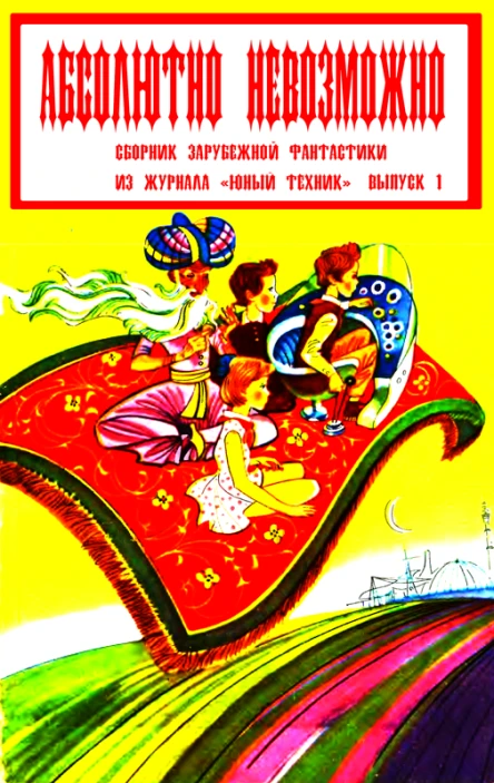 Абсолютно невозможно Зарубежная фантастика в журнале Юный техник Выпуск 1