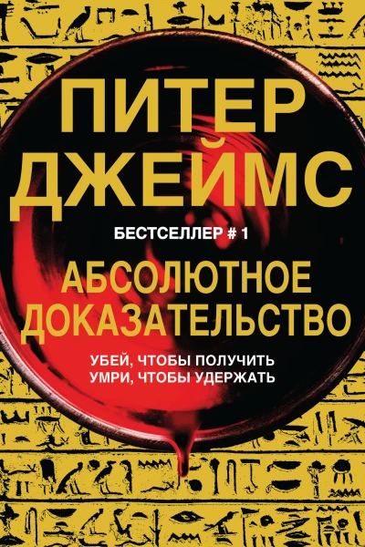 Абсолютное доказательство  Питер Джеймс