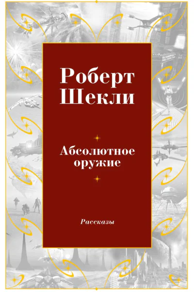 Абсолютное оружие сборник