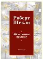 Абсолютное оружие