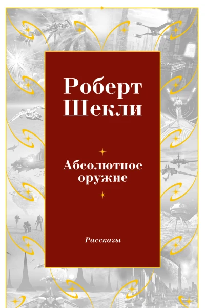 Абсолютное оружие