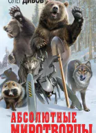 Абсолютные миротворцы сборник