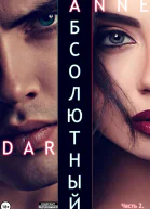 Абсолютный Часть 2 Дикие просторы