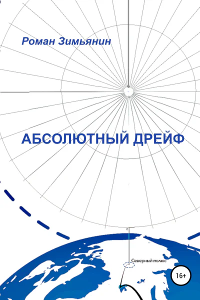 Абсолютный дрейф