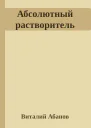 Абсолютный растворитель