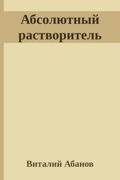 Абсолютный растворитель