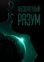 Абсолютный разум СИ