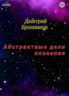 Абстрактные дали познания Сборник