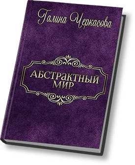 Абстрактный мир Трилогия СИ