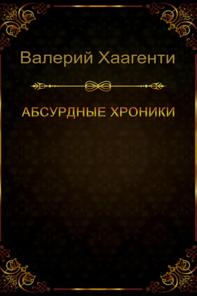 Абсурдные хроники