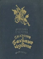 Абулькасим Фирдоуси  Сказание о Бахраме Чубина из Шахнаме