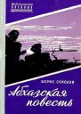 Абхазская повесть Художник С Бродский