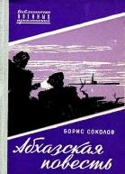 Абхазская повесть Художник С Бродский