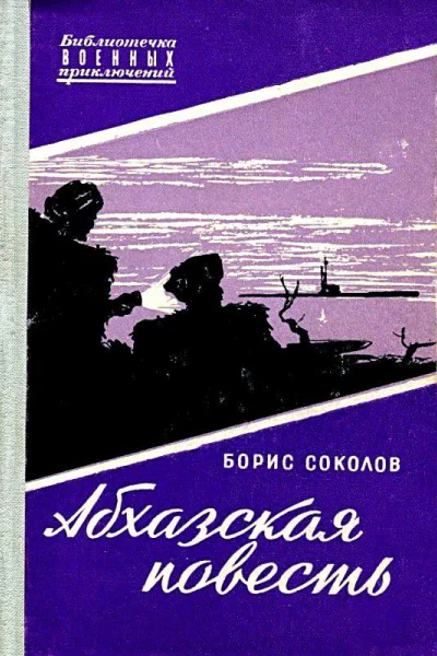 Абхазская повесть Художник С Бродский