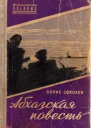 Абхазская повесть