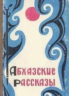 Абхазские рассказы