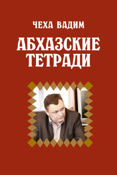 Абхазские заметки