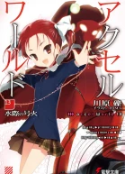Accel World 13 Пылающий огонь у водной глади