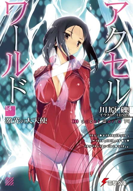 Accel World 14 Архангел неистового света