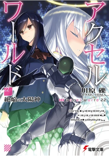 Accel World 22 Бог испепеляющего солнца