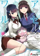 Accel World 24 Васильковый гуру меча