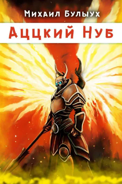 Аццкий Нуб