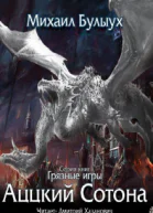 Аццкий Сотона