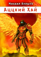 Аццкий Хай