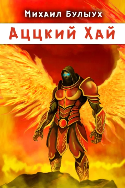 Аццкий Хай