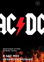 ACDC В аду мне нравится больше Биография группы от Мика Уолла