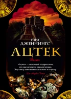 Ацтек Роман  Пер с англ В Волковского