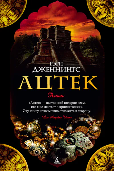 Ацтек Роман  Пер с англ В Волковского