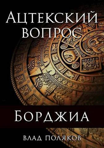 Ацтекский вопрос СИ