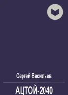 Ацтой2040