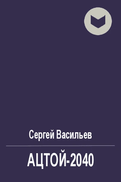 Ацтой2040