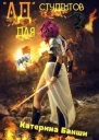 Ад для студентов СИ