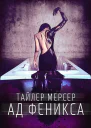 Ад Феникса СИ