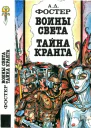 АД Фостер Воины света Тайна Кранга