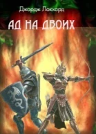 Ад на двоих СИ