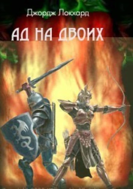 Ад на двоих СИ