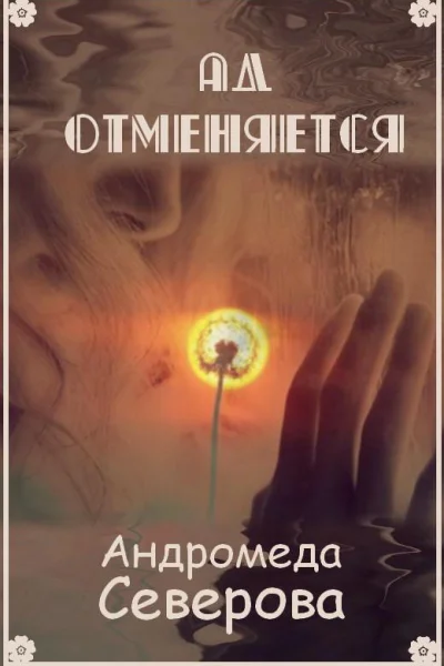 Ад отменяется СИ