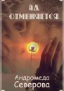 Ад отменяется