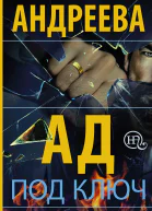 Ад под ключ