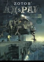 Ад  Рай роман  Zотов