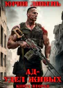 Ад  удел живых Книга 2