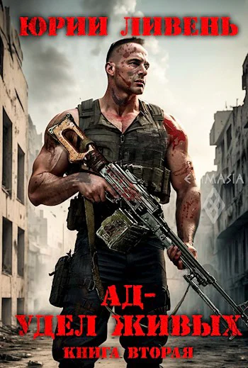 Ад  удел живых Книга 2