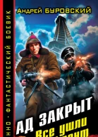 Ад закрыт Все ушли на фронт