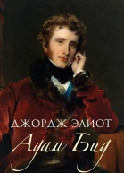 Адам Бид