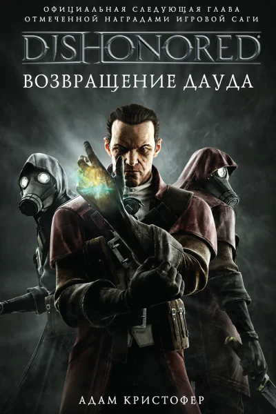 Адам Кристофер Dishonored Возвращение Дауда