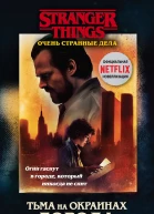 Адам Кристофер Очень странные дела Тьма на окраинах города